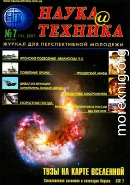 «Наука и Техника» [журнал для перспективной молодежи], 2007 № 07 (14)