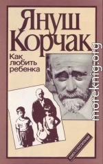 Как любить ребенка. Книга о воспитании