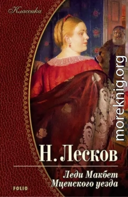 Леди Макбет Мценского уезда (с иллюстрациями)