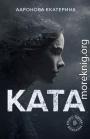 КАТА