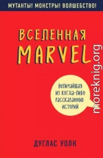 Вселенная Marvel: величайшая из когда-либо рассказанных историй