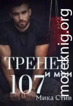 Тренер и мои 107