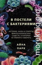 В постели с бактериями. История, наука и секреты микроскопических существ, о которых не принято говорить