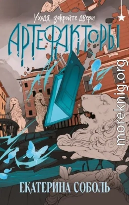 Уходя, закройте двери