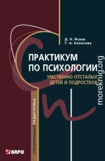 Практикум по психологии умственно отсталых детей и подростков