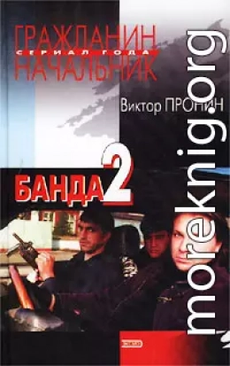 Банда 2