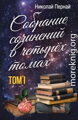 Собрание сочинений в четырех томах. Том 1