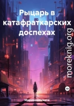 Рыцарь в катафраткарских доспехах