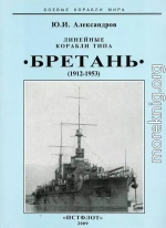 Линейные корабли типа “Бретань” (1912-1953)