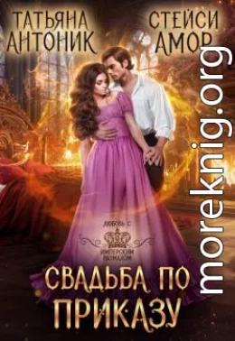 Свадьба по приказу