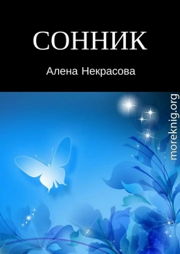 Сонник