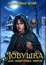 Ловушка для защитника миров