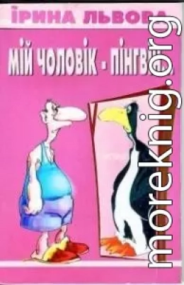 Мій чоловік — пінгвін