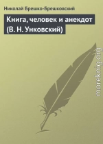 Книга, человек и анекдот (В. Н. Унковский)