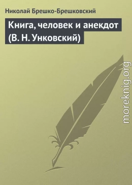 Книга, человек и анекдот (В. Н. Унковский)