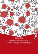 Случайная лотерея действий: на кону лучик родственной души