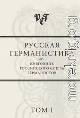 Русская германистика: Ежегодник Российского союза германистов. Том I