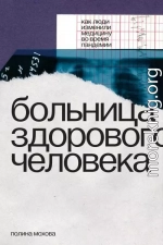 Больница здорового человека. Как люди изменили медицину во время пандемии