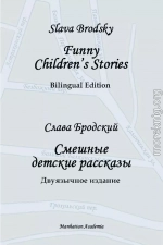 Funny Children's Stories. Bilingual Edition