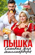 Пышка. Скандал для миллиардера