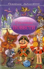 Сказочные повести. Выпуск пятый