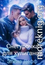 Снегурочка для хулиганов