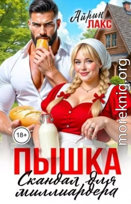 Пышка. Скандал для миллиардера