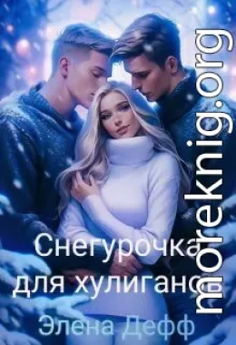 Снегурочка для хулиганов