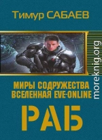 Колос 1. Раб