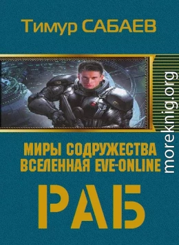 Колос 1. Раб