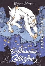 Бездомные звезды