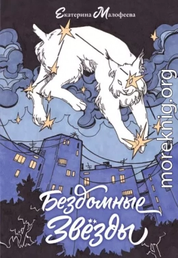 Бездомные звезды