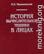 История вычислительной техники в лицах