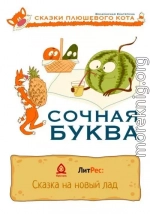 Сочная буква