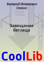 Завещание беглеца
