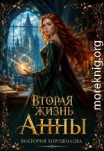 Вторая жизнь Анны