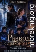 Развод с драконом. Учительница для проклятых наследников