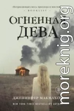 Огненная дева