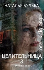 Целительница. Выбор