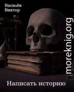 Написать историю