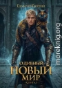 Горячий старт. Книга 5