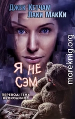 Я не Сэм