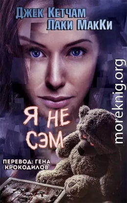 Я не Сэм