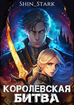 Королевская Битва. Том I (СИ)