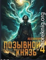 Позывной «Князь» 4