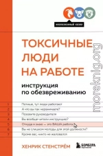 Токсичные люди на работе. Инструкция по обезвреживанию