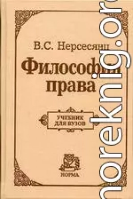 Философия права. Учебник для вузов