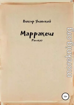 Марракеш