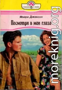 Посмотри в мои глаза