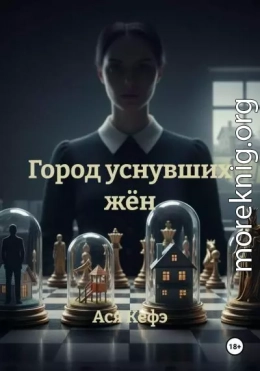 Город уснувших жён